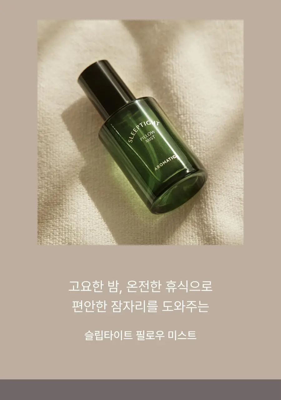 [선물추천] 아로마티카 슬립타이트 필로우미스트 100ml 상세페이지 2